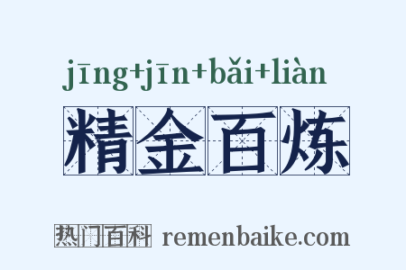 精金百炼是什么意思的图片